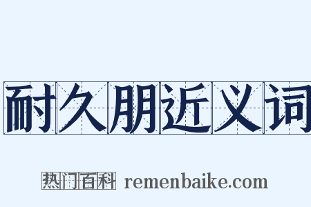 耐久朋近义词是什么意思的图片